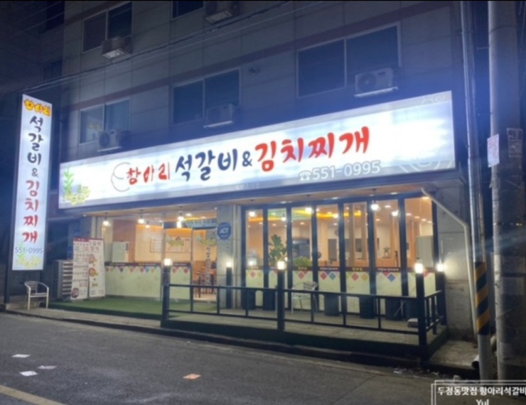 항아리석갈비 이미지