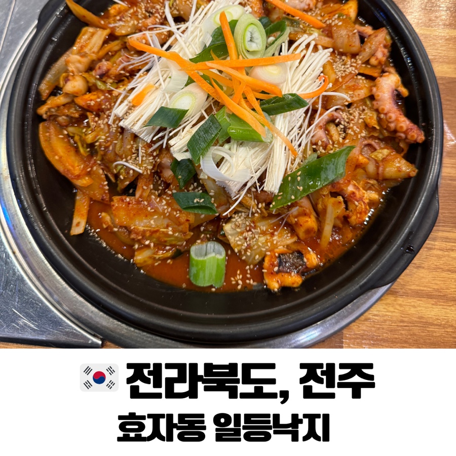 일등낙지전주 이미지