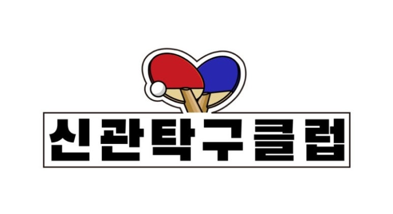 탁구클럽 이미지