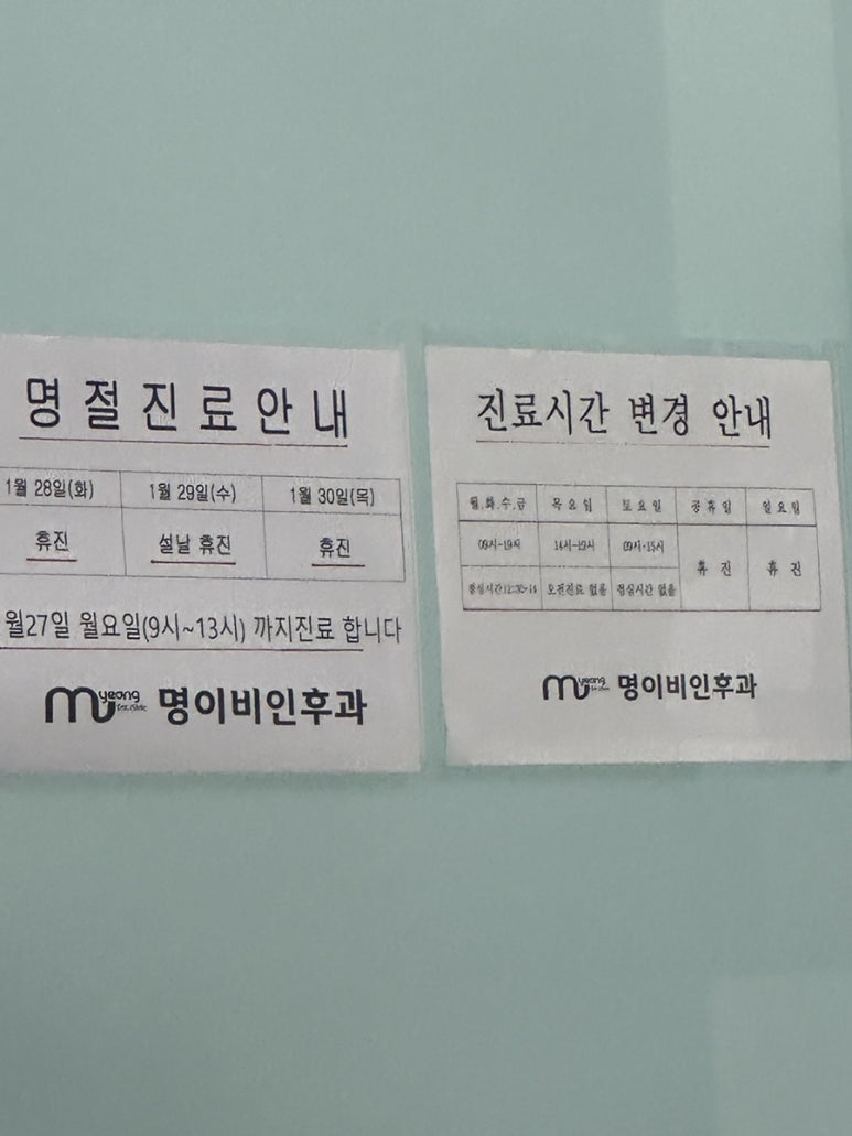 명이비인후과의원 이미지