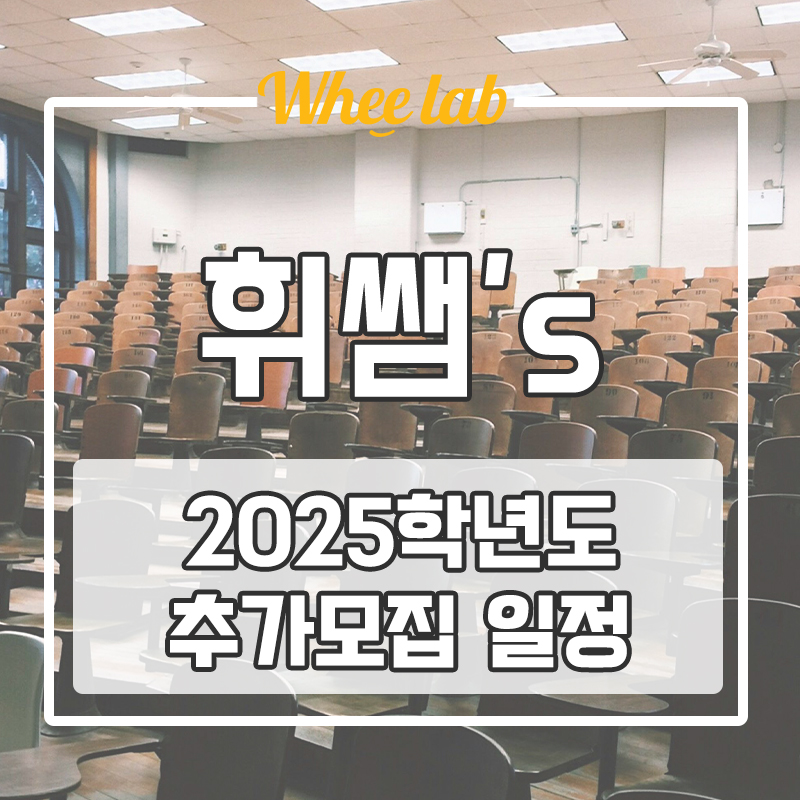 2025학년도 추가 합격, 추가모집 일정 확인하여 전략 세우기!