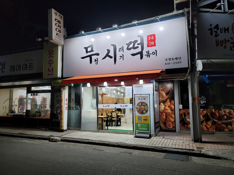 무청시래기1408떡볶이 이미지