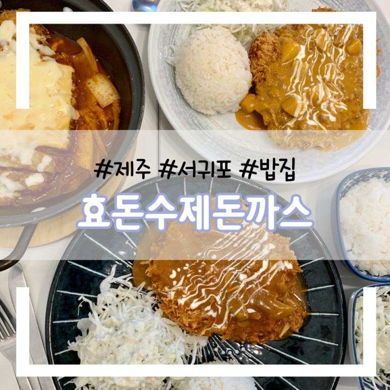 효돈수제돈까스 이미지