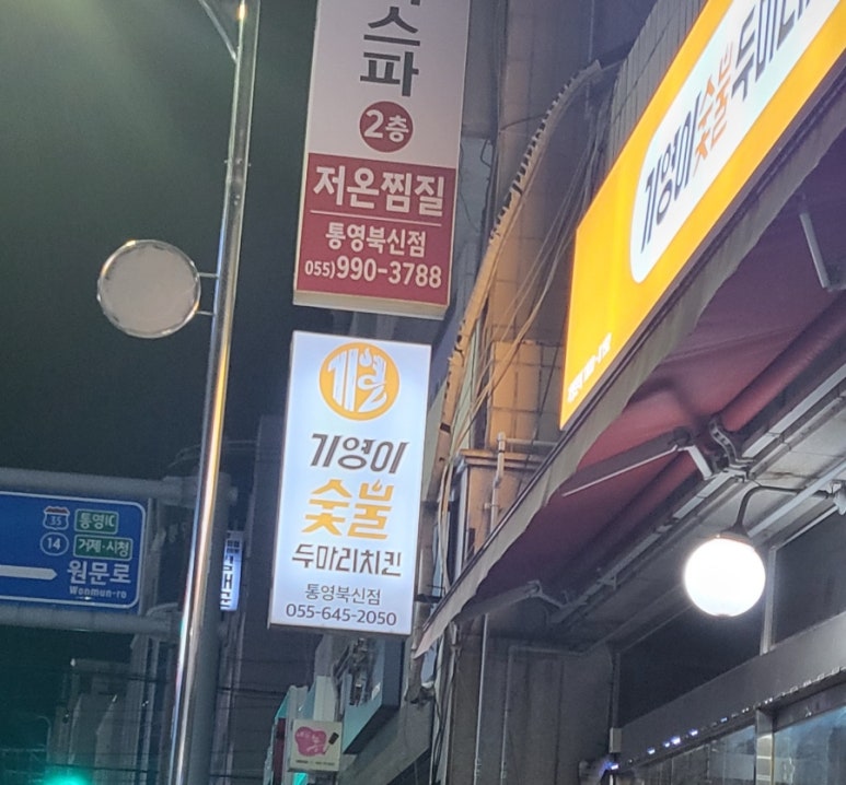 기영이숯불두마리치킨통영 이미지