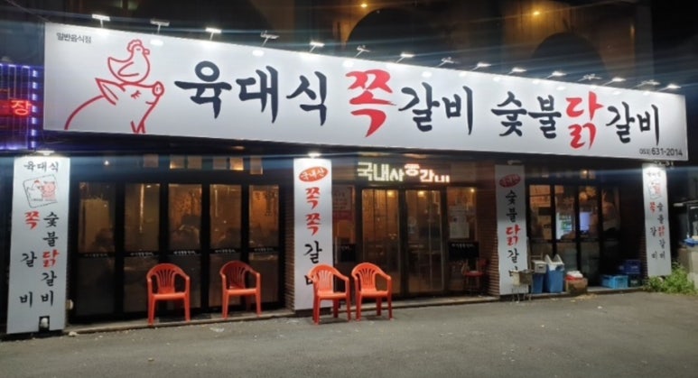 육대식쪽갈비숯불닭갈비 이미지