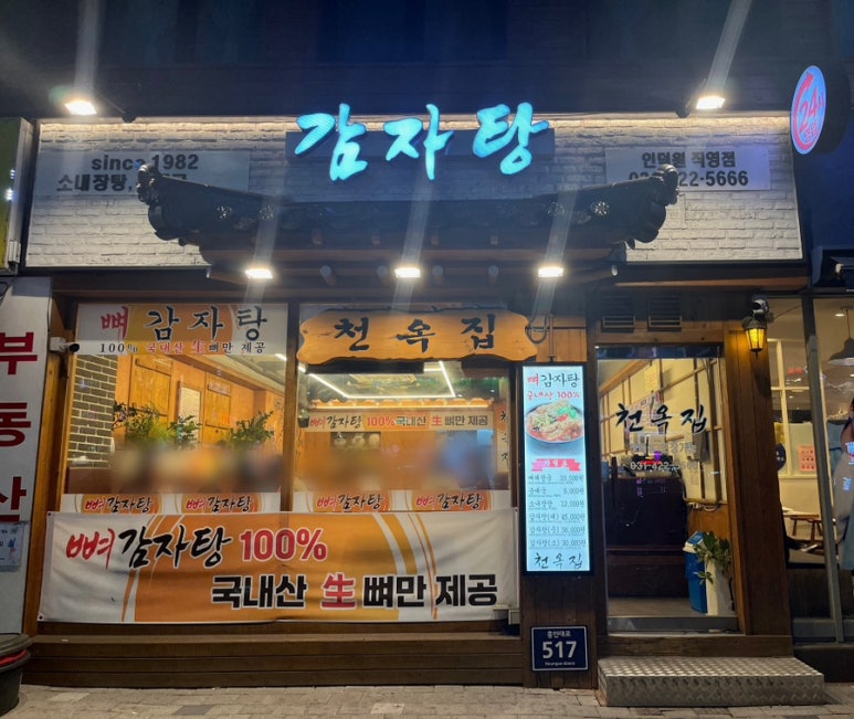 천옥집 이미지