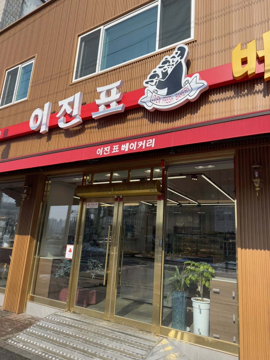 이진표베이커리 이미지