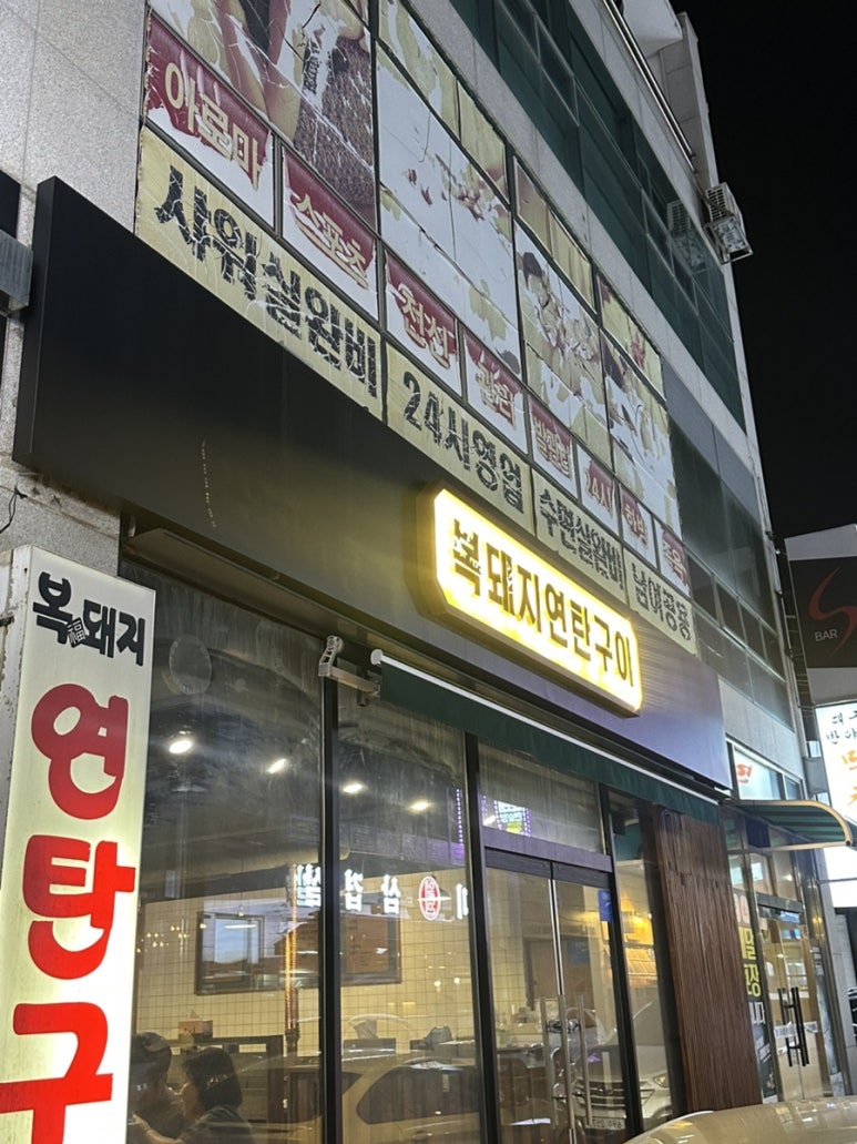 복돼지연탄구이 이미지
