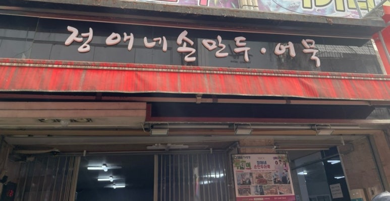 정애네손만두어묵 이미지