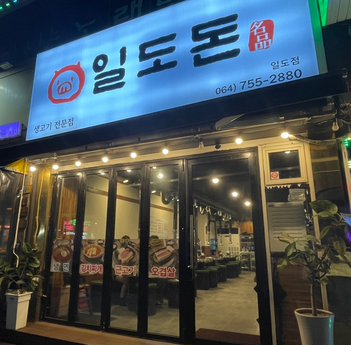 일도돈 이미지