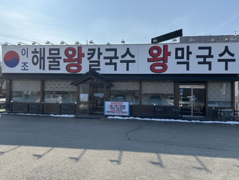 이조해물칼국수 이미지