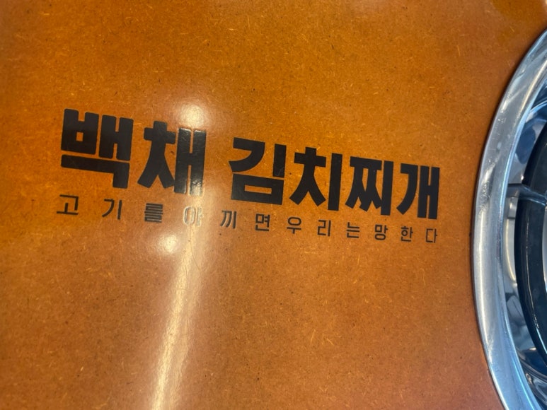 백채김치찌개 낙성대점 이미지