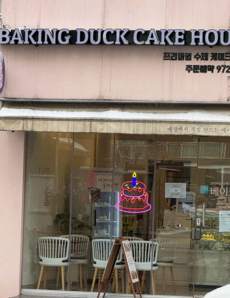 베이킹덕 이미지