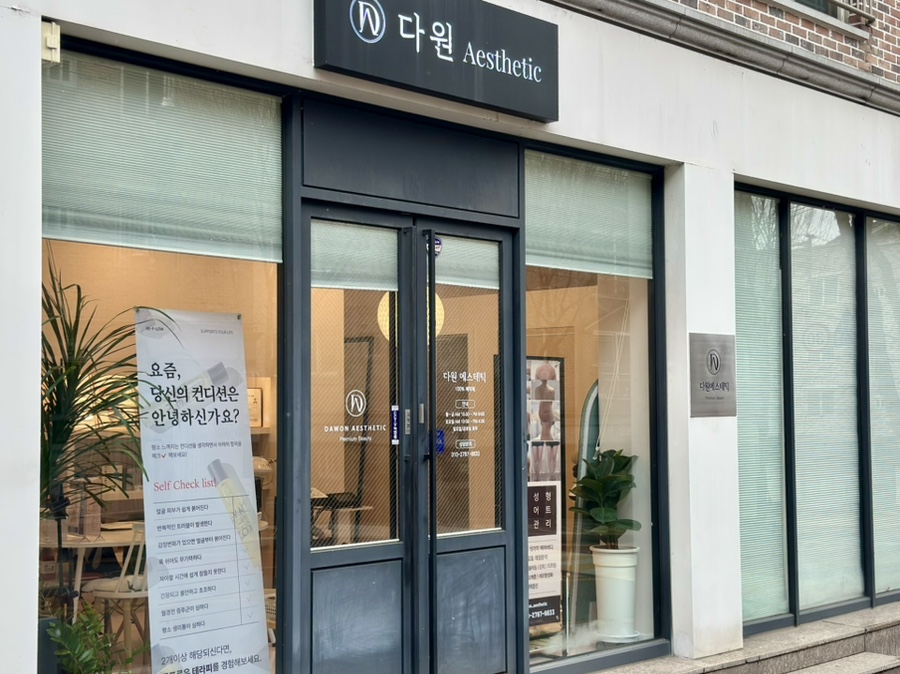 다원에스테틱 이미지
