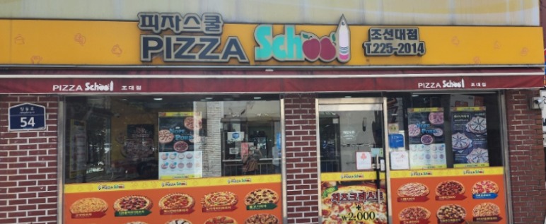 피자스쿨광주 이미지