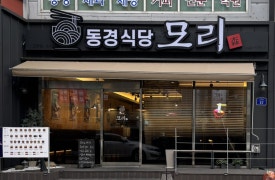 동경식당모리 이미지