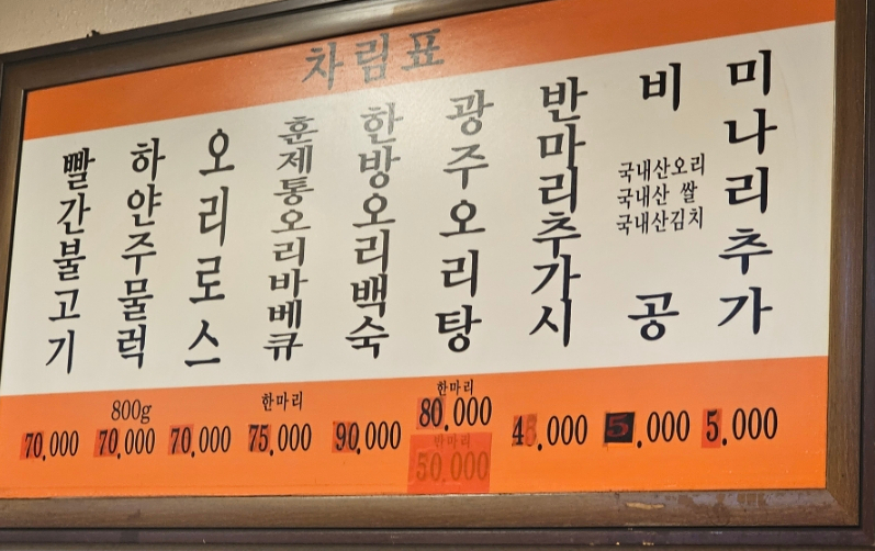 광주생오리돌구이전문 이미지