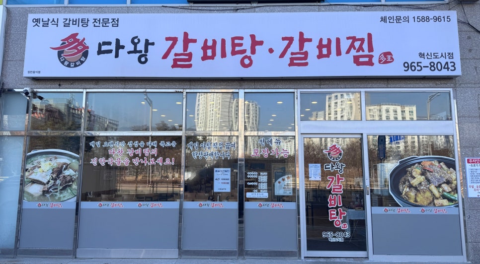 다왕갈비탕 혁신도시점 이미지