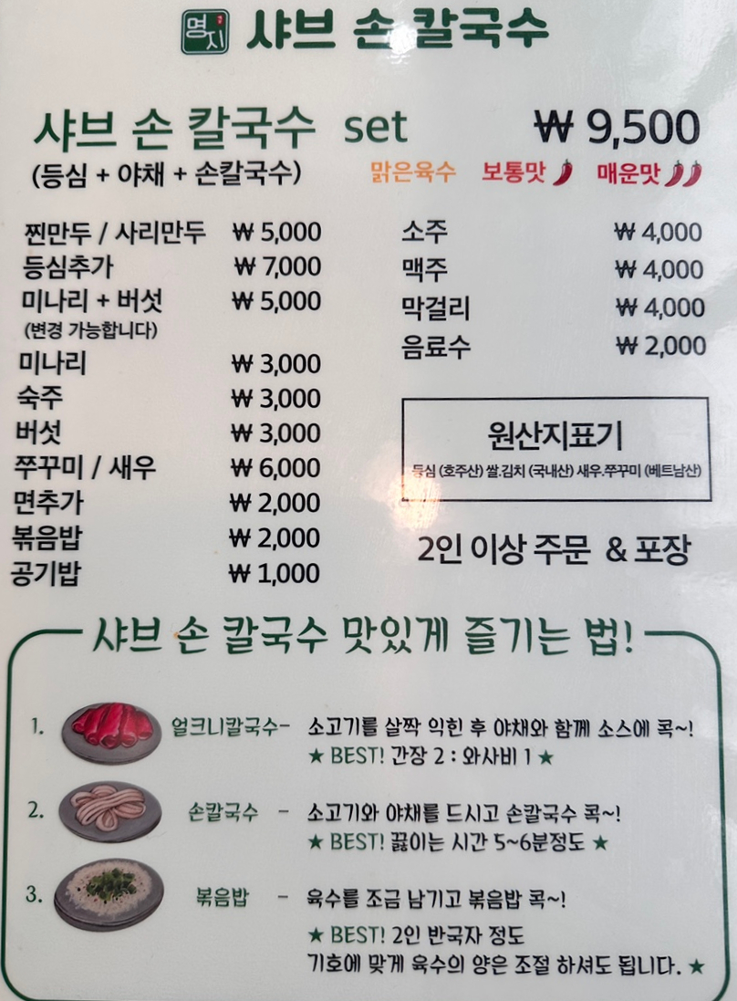 명지샤브손칼국수 이미지