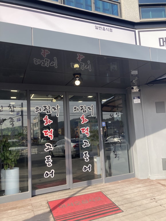 의림지화덕고등어 이미지
