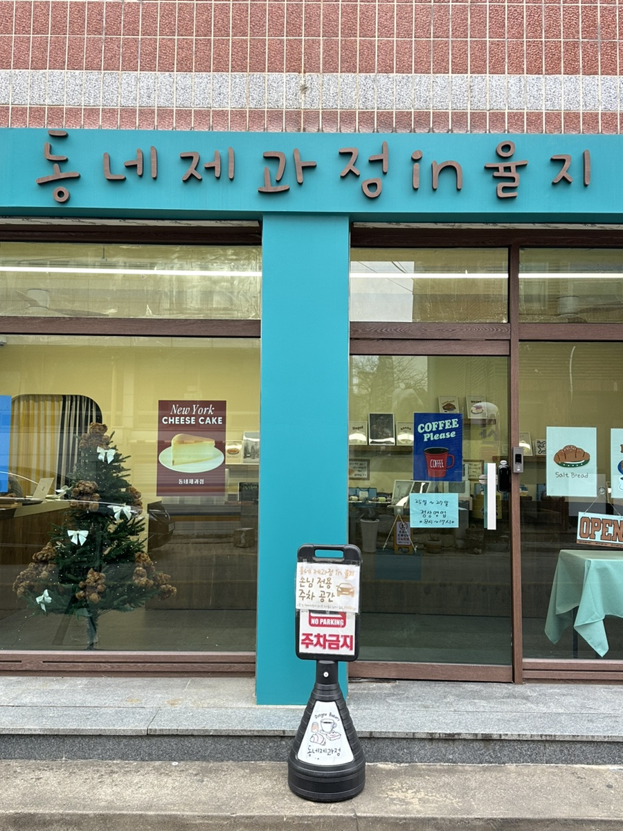 동네제과점 in 율지 이미지