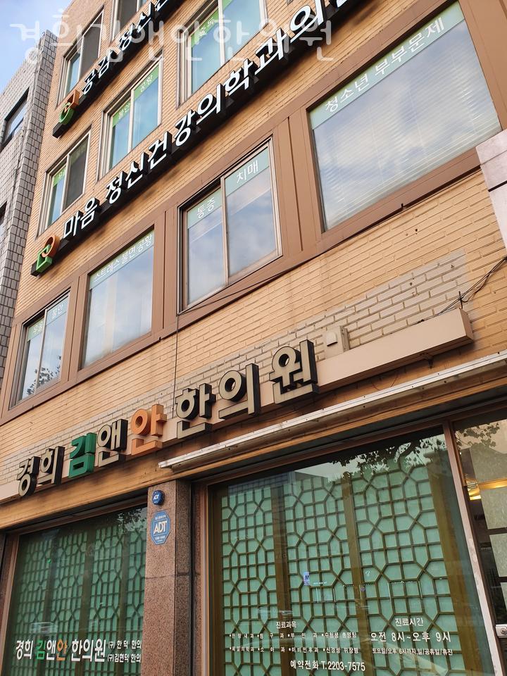 경희김앤안한의원 이미지