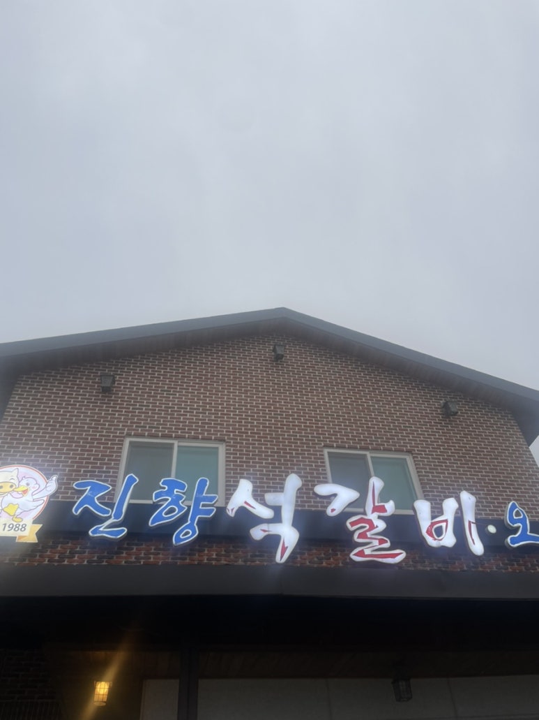 진향가든 이미지