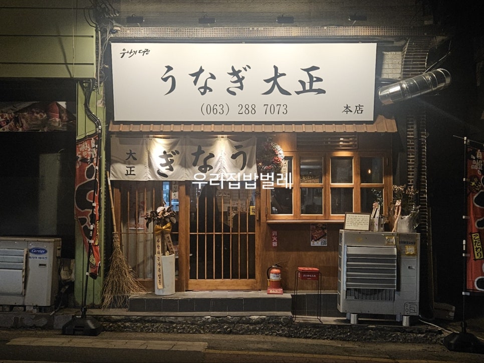 우나기대정 이미지
