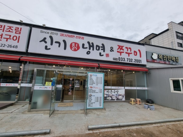 신기칡냉면문막점 이미지