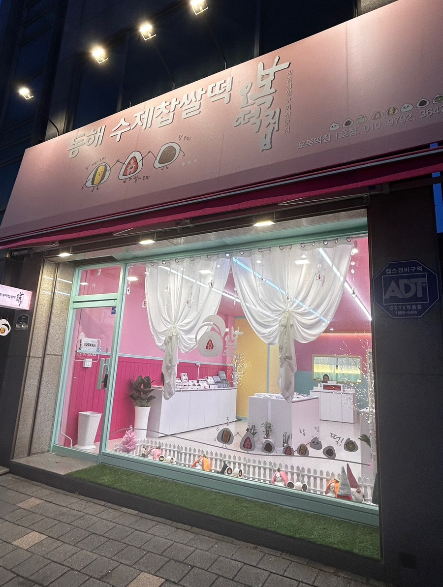 동해수제찹쌀떡 이미지