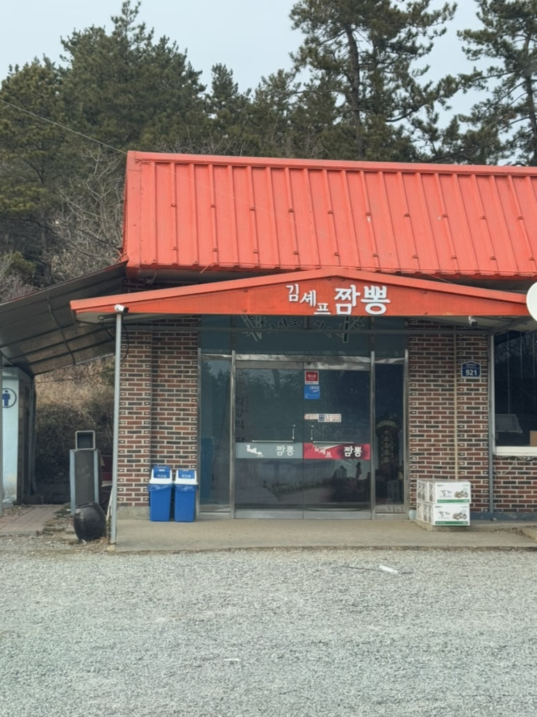 김셰프짬뽕 이미지