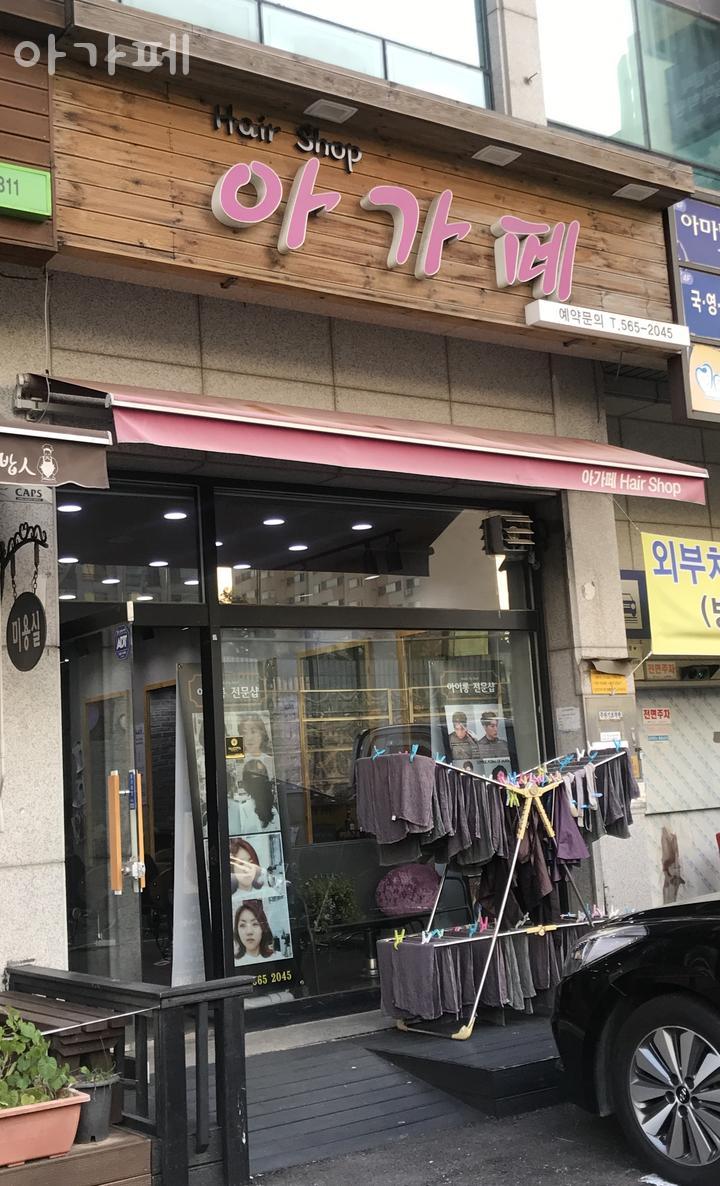 아가페미용실 이미지