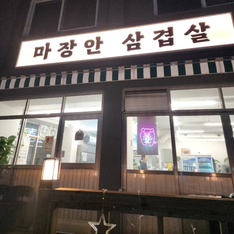 마장안삼겹살 이미지