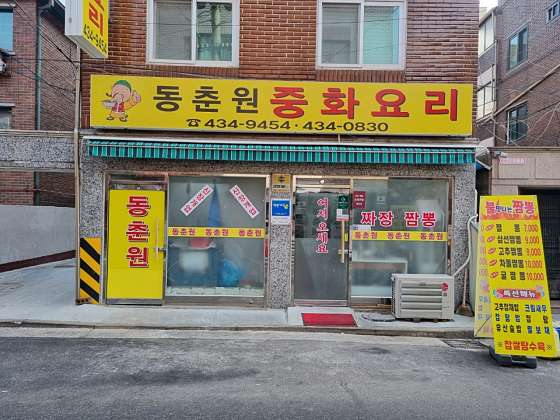 동춘원 이미지
