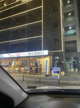 낭만포차 55번 여수갈매기 이미지