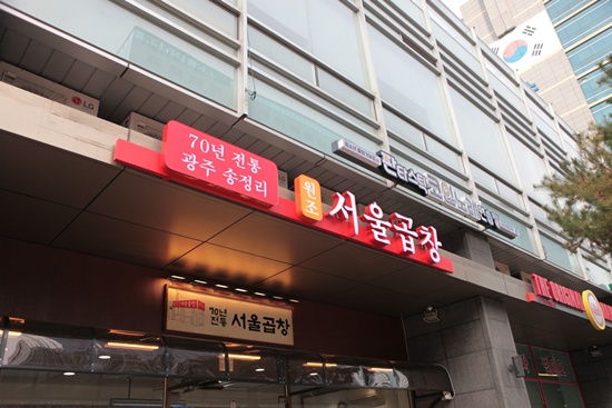 서울곱창 이미지