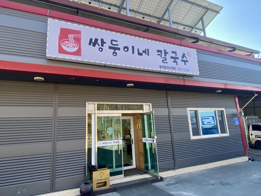 쌍둥이네칼국수 이미지