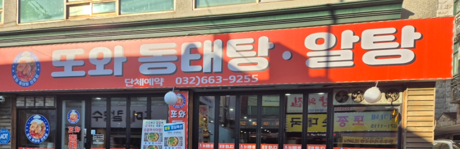 또와동태탕알탕 이미지