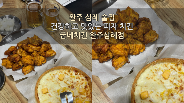 굽네치킨완주삼례점 이미지
