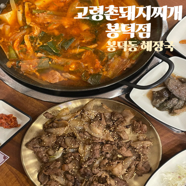 고령촌돼지찌개봉덕점 이미지