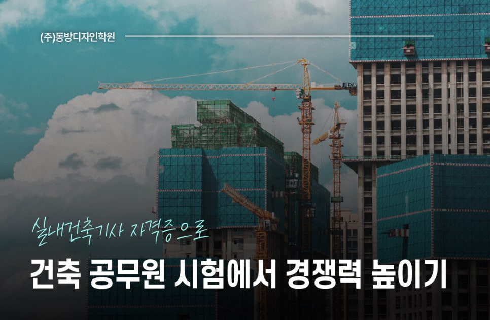 동방건축기술학원 이미지