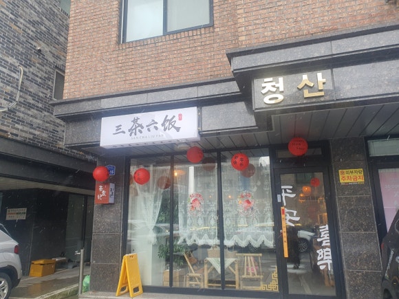 삼차육밥 이미지