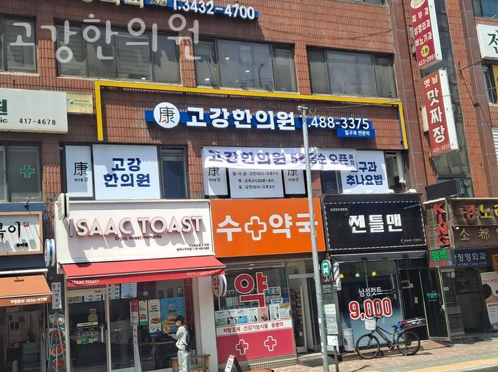 고강한의원 이미지