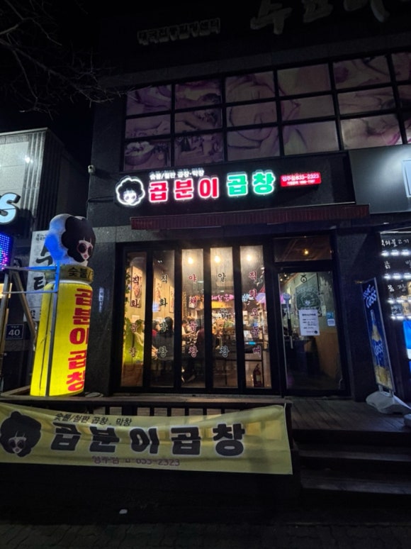 곱분이곱창영주점 이미지