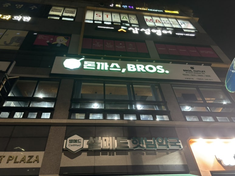 돈까스브로스 수원정자점 이미지