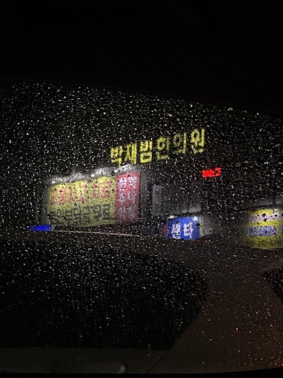 박재범한의원 이미지