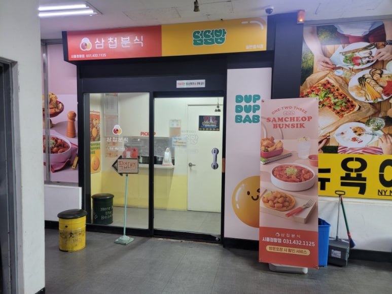 삼첩분식시흥정왕점 이미지