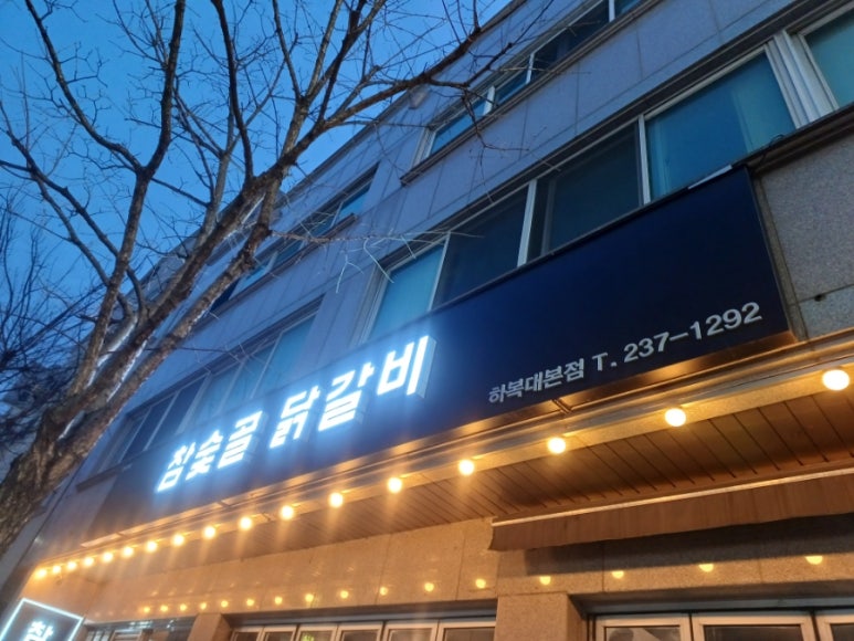 참숯골 닭갈비 하복대본점 이미지