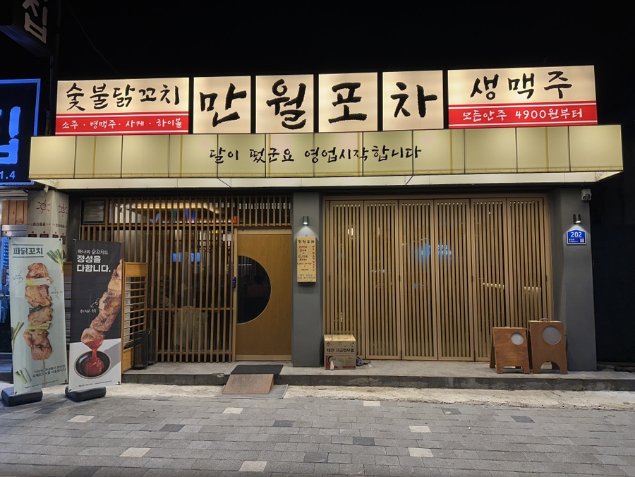 만월포차 이미지