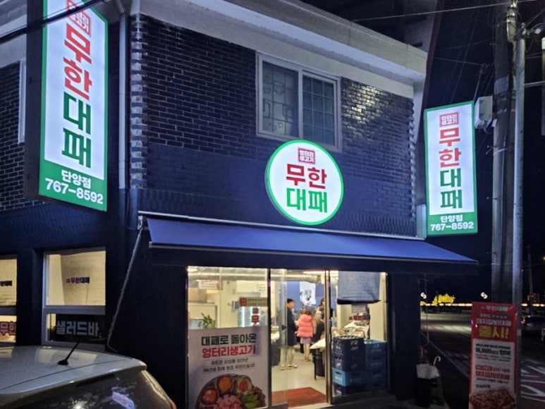 엉터리생고기 무한대패 단양점 이미지